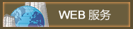 WEB 服务