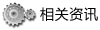 相关资讯