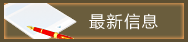 最新信息