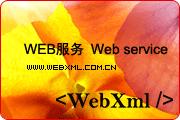 WEB服务，Web Service