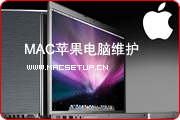 MAC苹果电脑维护