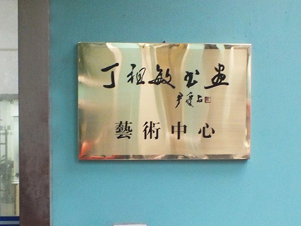 张大千传人丁祖敏书画艺术中心