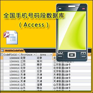 手机号码段数据库