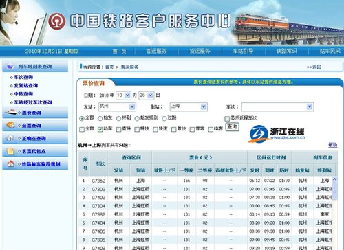 沪杭高铁票价查询