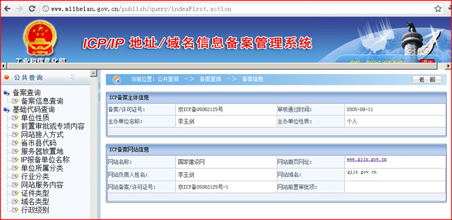 GOV.CN域名个人山寨建设部注册并通过工信部网站备案