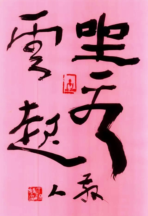 丁祖敏禅意书画选《坐看云起》