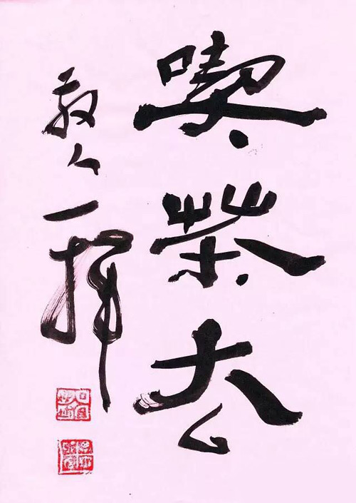 丁祖敏禅意书画选《吃茶去》