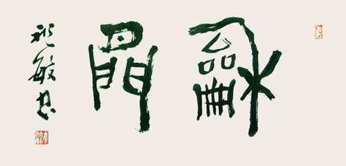丁祖敏禅意书画选《和闲》