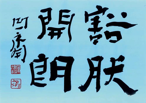 丁祖敏禅意书画选《豁然开朗》